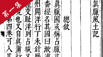 真臘風土記 第一集 The Customs of Cambodia