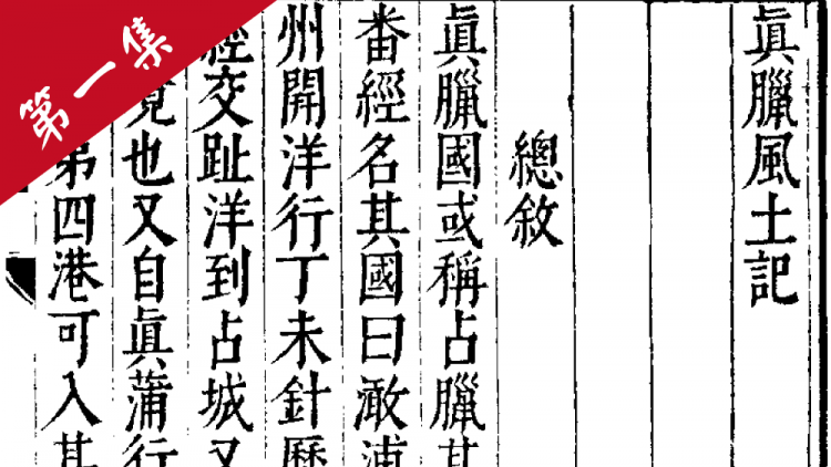 真臘風土記 第一集 The Customs of Cambodia