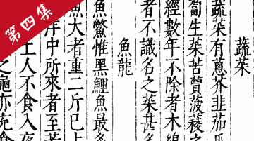 真臘風土記 第四集 The Customs of Cambodia